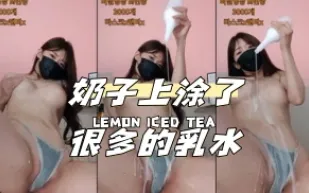 kbj-24040415 奶子上塗了很多的乳水