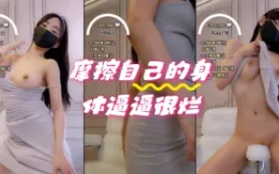 kbj-24061057 摩擦自己的身體逼逼很爛