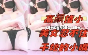 kbj-24112373 高顏值小美女忍不住幹她的小嘴