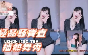 kbj-24102102 極品騷貨直播熱舞秀