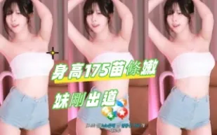 kbj-24091605身高175 苗條嫩妹剛出道
