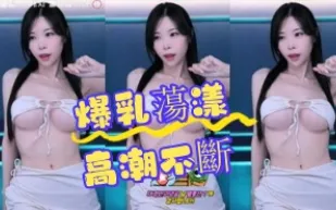kbj-24070362 爆乳盪漾高潮不斷