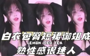kbj-240921110 白衣包臀短裙御姐成熟性感很迷人