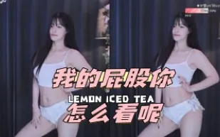 kbj-24042229 我的屁股你怎麼看呢