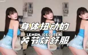 kbj-24040426 身體扭動的關節好舒服