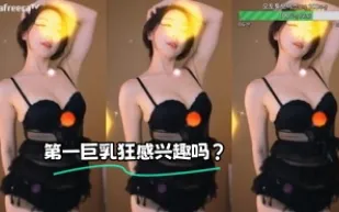 kbj-23072155 第一巨乳狂感興趣嗎