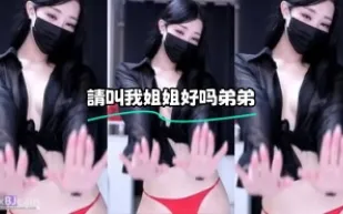 kbj-24010966 請叫我姐姐好嗎弟弟