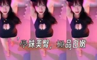 kbj-24101061 學妹美臀 極品白嫩