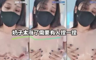 kbj-23103042 奶子太漲了需要有人捏一捏
