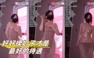 kbj-23072113 好好揉奶子才是最好的待遇