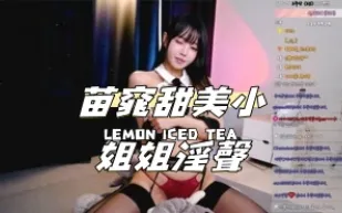 kbj-24101441 苗窕甜美小姐姐淫聲