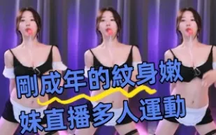 kbj-24082211 剛成年的紋身嫩妹直播多人運動