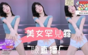 kbj-24103054 美女罕見露臉直播