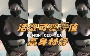 kbj-24100854 活潑可愛顏值高身材好