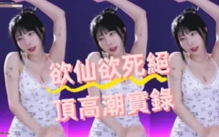 kbj-24070614 欲仙欲SI絕頂高潮實錄