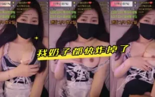 kbj-24041649 我奶子都快炸掉了