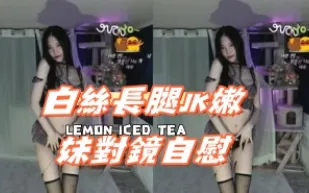 kbj-24112662 白絲長腿JK嫩妹對鏡自慰
