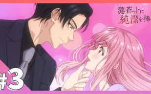 為漣蒼士獻上純潔 3