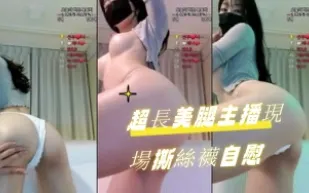 kbj-24090738 超長美腿主播現場撕絲襪自慰