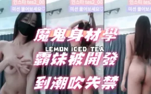 kbj-24072581 魔鬼身材學霸妹被開發到潮吹失禁