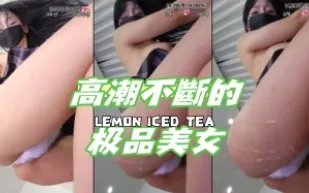 kbj-24070389 高潮不斷的極品美女