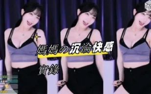 kbj-24082761 媽媽 沉淪快感實錄