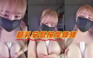 kbj-23071005 巨乳安慰按摩棒棒