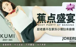 JDSY-365 趁老婆不在家叫小情婦來偷情