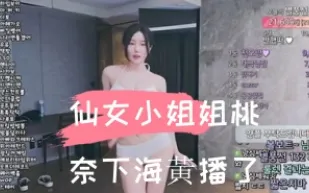 kbj-24110209 仙女小姐姐桃奈下海黃播了