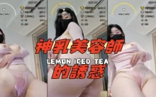 kbj-24091836 神乳美容師的誘惑