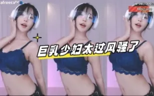 kbj-23061927 巨乳少婦太過風騷了