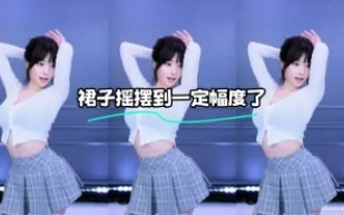 kbj-24022114 裙子搖擺到一定幅度了