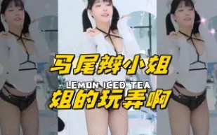 kbj-24052523 馬尾辮小姐姐的玩弄啊