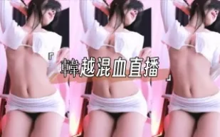 kbj-25013017 韓越混XUE直播