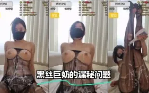 kbj-24012203 黑絲巨奶的漏秘問題