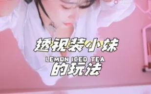 kbj-24040603 透視裝小妹的玩法