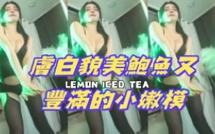 kbj-24110611 膚白貌美鮑魚又豐滿的小嫩模