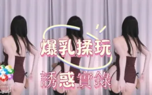 kbj-25010247 爆乳揉玩誘惑實錄