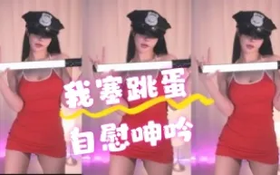 kbj-24072914 我塞跳蛋自慰呻吟