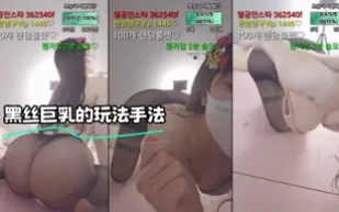 kbj-23092849 黑絲巨乳的玩法手法
