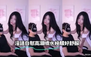 kbj-23071455 淫語自慰高潮噴水極騷好舒服
