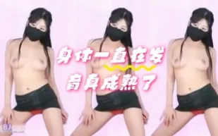 kbj-24060348 身體一直在發育真成熟了