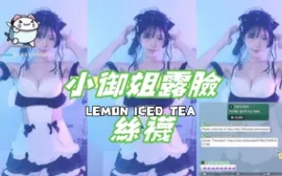 kbj-24102615 小御姐露臉絲襪
