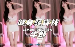 kbj-24100277 健身騷貨找牛郎