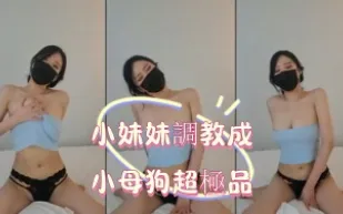 kbj-25020535 小妹妹調教成小母狗超極品