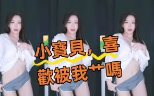kbj-24100868 小寶貝 喜歡被我艹嗎