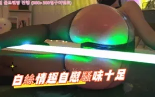 kbj-24112688 白絲情趣自慰騷味十足