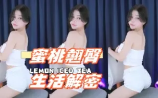 kbj-25021151 蜜桃翹臀生活解密