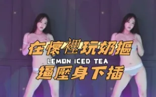 kbj-24120789 在懷裡玩奶摳逼壓身下插
