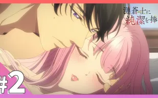 為漣蒼士獻上純潔 2